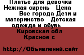 Платье для девочки Нежная сирень › Цена ­ 2 500 - Все города Дети и материнство » Детская одежда и обувь   . Кировская обл.,Красное с.